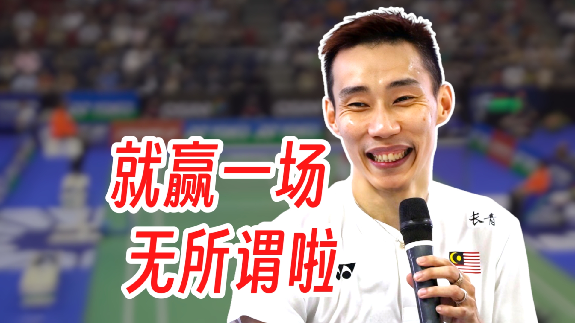 关于法国羽毛球队轻取中国羽毛球队,李宗伟完成帽子戏法的信息 关于法国羽毛球队轻取中国羽毛球队,李宗伟完成帽子戏法的信息